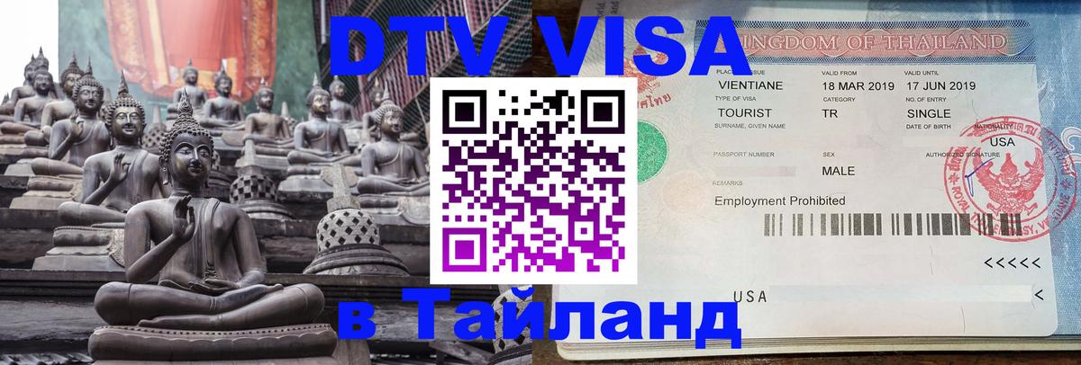 Электронная виза DTV в Тайланд Набережные Челны 