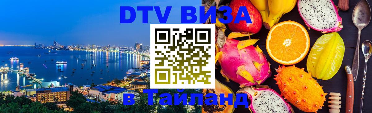 DTV Visa Thailand — прайс и условия, виза без дополнительных документов - Набережные Челны 